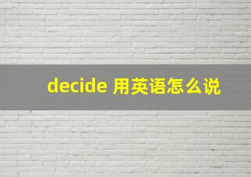 decide 用英语怎么说